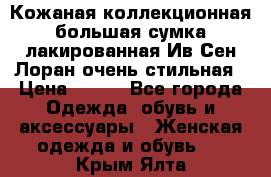 Кожаная коллекционная большая сумка лакированная Ив Сен Лоран очень стильная › Цена ­ 600 - Все города Одежда, обувь и аксессуары » Женская одежда и обувь   . Крым,Ялта